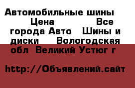 Автомобильные шины TOYO › Цена ­ 12 000 - Все города Авто » Шины и диски   . Вологодская обл.,Великий Устюг г.